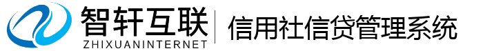 信用社信贷管理系统